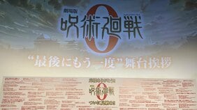 『劇場版 呪術廻戦 0』:公開157日間で興収137億円突破。“最後にもう一度”舞台挨拶をもって終映! キャスト・監督のコメントも!