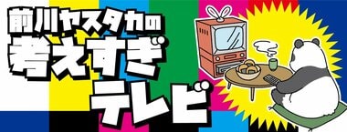 前川ヤスタカの考えすぎテレビ
