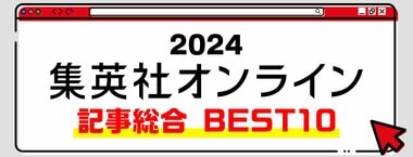2024 集英社オンライン 記事総合 BEST10
