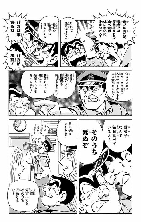 【こち亀】高齢者を狙い撃ちした悪徳商法に騙される!? 「ふ菓子が一番健康」「インスタント麺に砂糖を1キロ」その衝撃な内容…_6