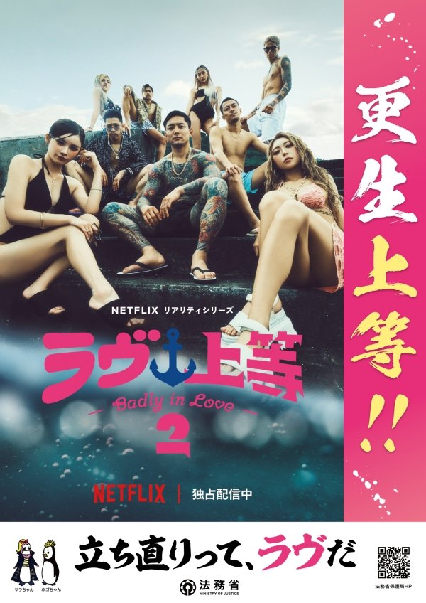法務省と『ラヴ上等』のコラボポスタービジュアル（法務省プレスリリース）