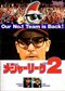 映画『メジャーリーグ２』