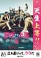 法務省と『ラヴ上等』のコラボポスタービジュアル（法務省プレスリリース）