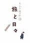 世界が注目する三宅唱歌監督が、つげ義春の2作品を1本の映画に。雪に囲まれた田舎宿が舞台の『旅と日々』_1