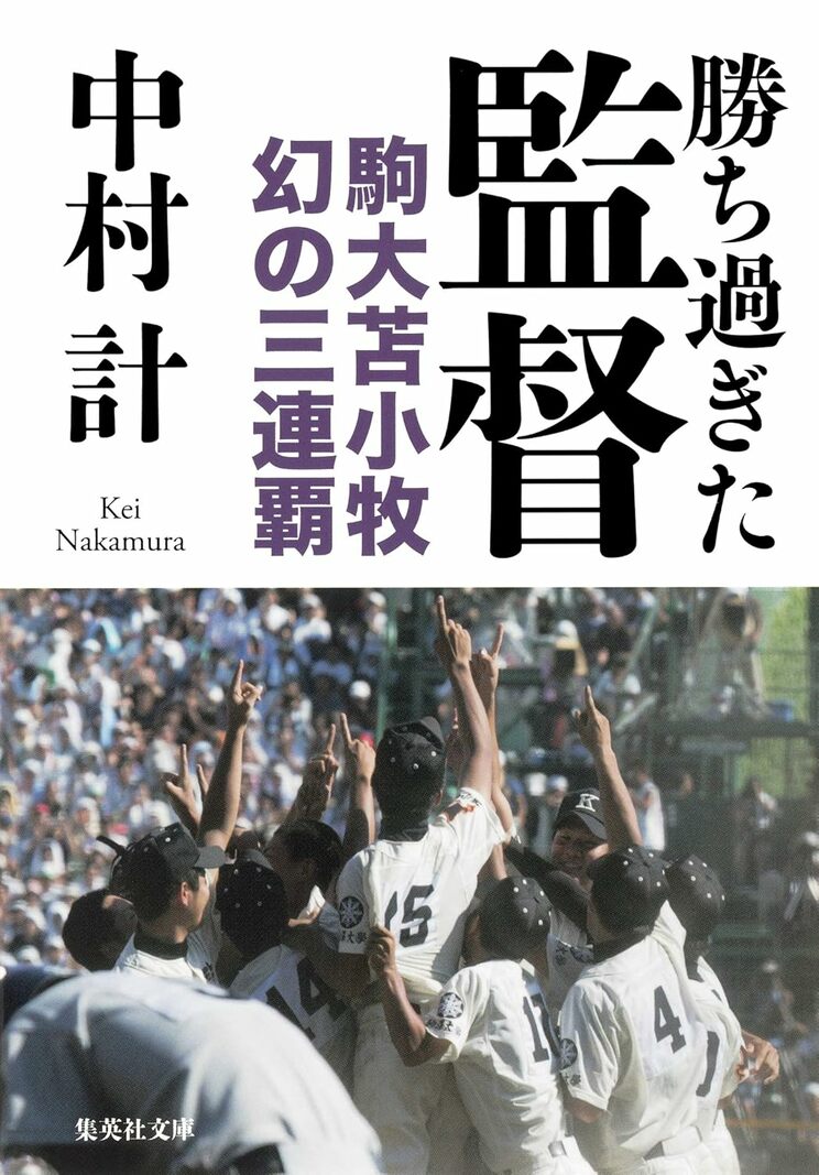 『勝ち過ぎた監督 駒大苫小牧 幻の三連覇』
中村 計　集英社　2016年
