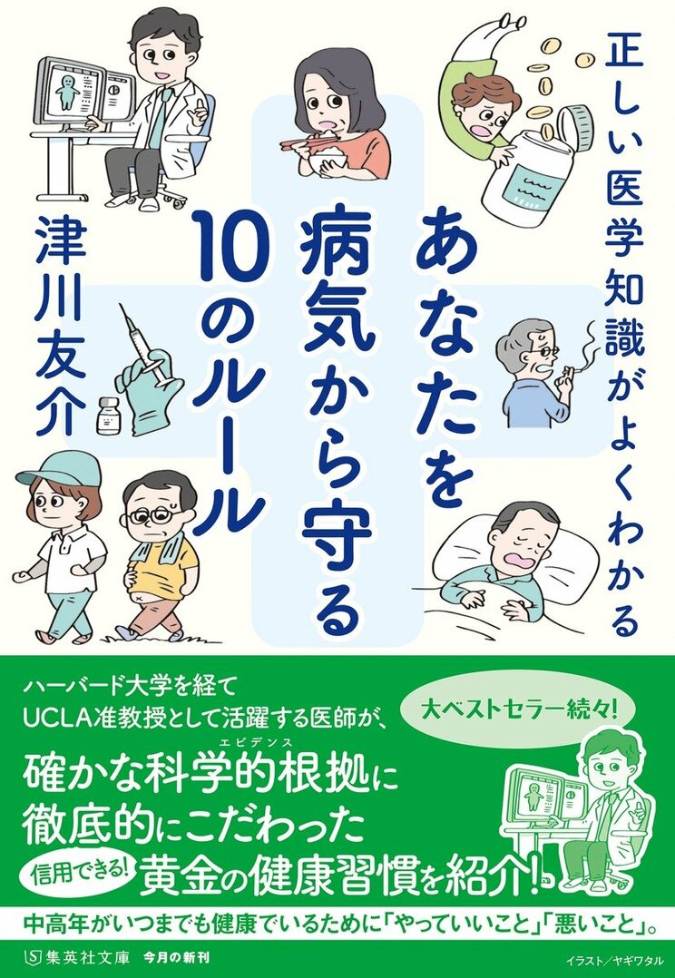 正しい医学知識がよくわかる　あなたを病気から守る10のルール