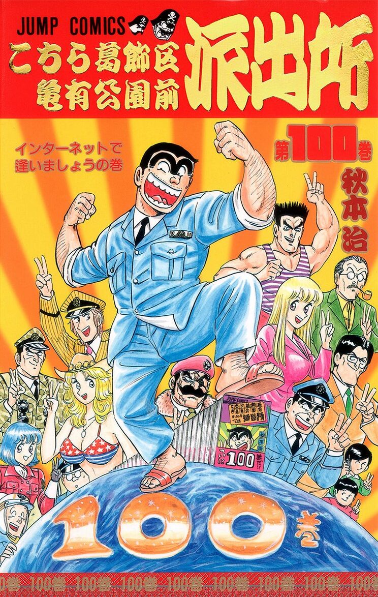 こちら葛飾区亀有公園前派出所 100巻