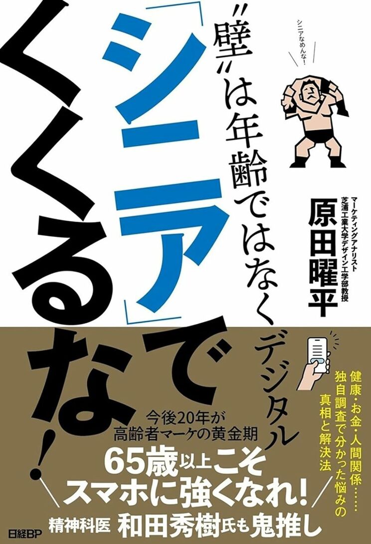 「シニア」でくくるな！　“壁”は年齢ではなくデジタル（日経BP）