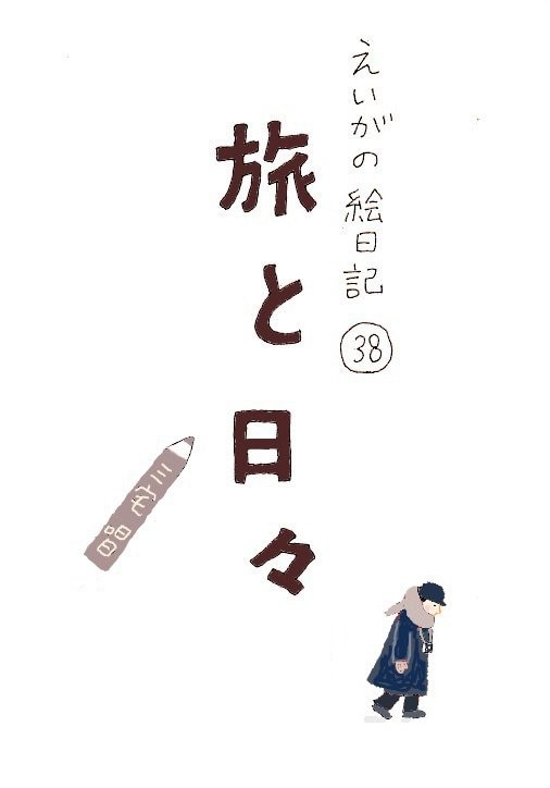 世界が注目する三宅唱歌監督が、つげ義春の2作品を1本の映画に。雪に囲まれた田舎宿が舞台の『旅と日々』_1