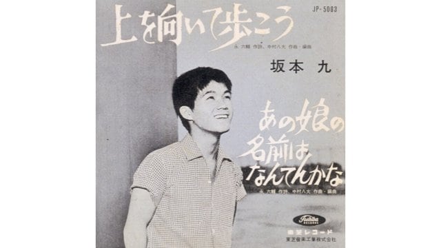 ウへッフォムフフィテ…」坂本九の歌い方に激怒した永六輔…世界で一番 