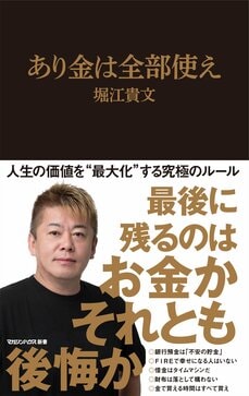 『あり金は全部使え』（マガジンハウス新書）