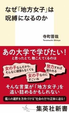 なぜ「地方女子」は呪縛になるのか