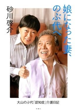 「娘になった妻、のぶ代へ 大山のぶ代「認知症」介護日記』(双葉社)