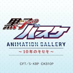 『黒子のバスケ』初のアニメ原画展 「黒子のバスケ ANIMATION GALLERY ～10周年のキセキ～」 東京・大阪にて開催!!