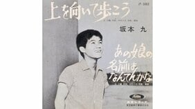 「ウへッフォムフフィテ…」坂本九の歌い方に激怒した永六輔…世界で一番有名な日本の曲『上を向いて歩こう』はこうして生まれた