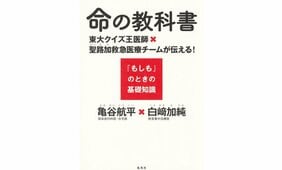 『命の教科書　東大クイズ王医師×聖路加救急チームが伝える！『もしも』のときの基礎知識』亀谷航平、白﨑加純
