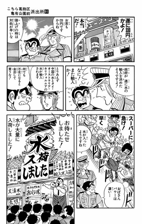 【こち亀】米騒動から水不足へ...時流をとらえた両さんが荒稼ぎしようとするも 「欲張り亡者の末路にふさわしい」_11