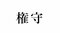 三浦という苗字の起源は鎌倉から。『鎌倉殿の13人』の舞台・神奈川県の難読名字クイズ_2