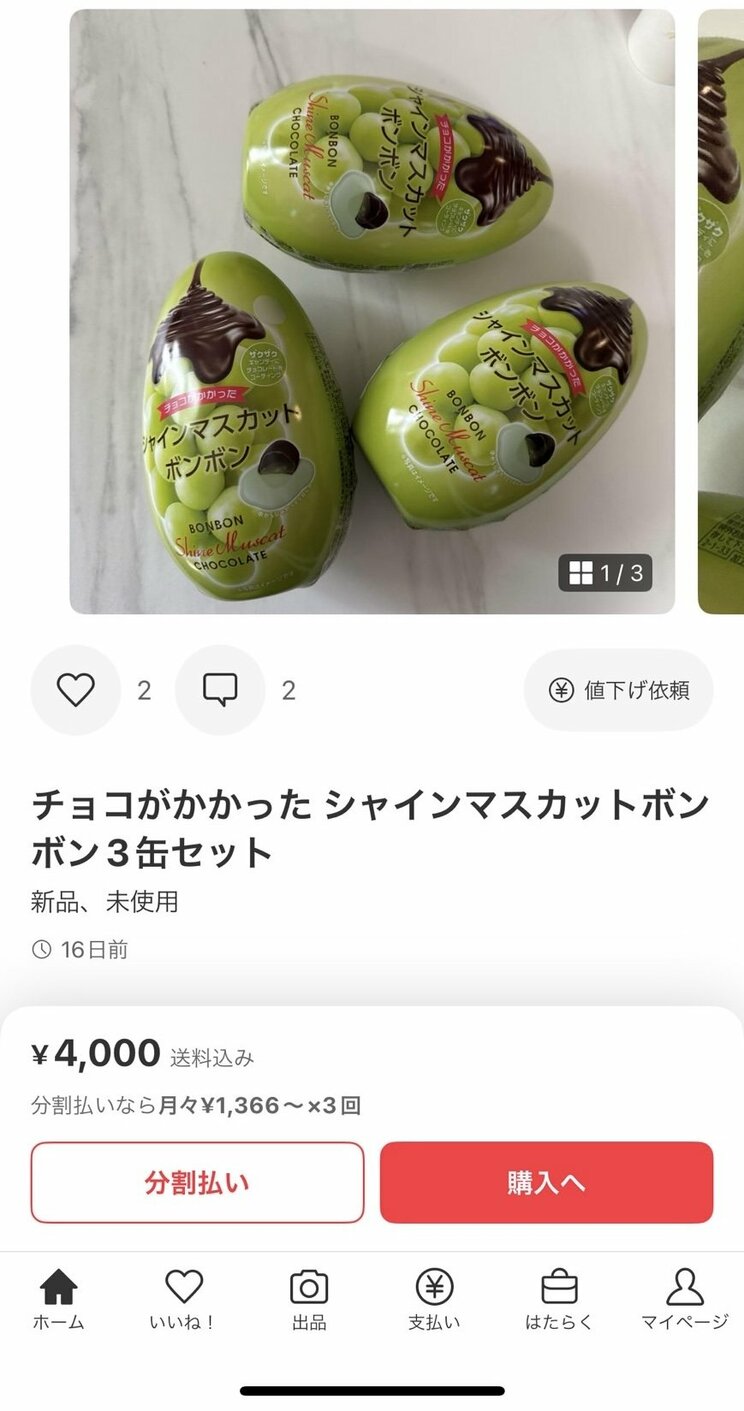 フリマサイトで販売される、先ほどとは別の類似品『チョコがかかったシャインマスカットボンボン』