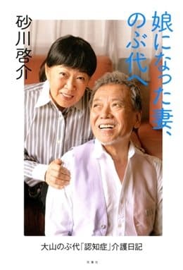 「娘になった妻、のぶ代へ　大山のぶ代「認知症」介護日記』（双葉社）