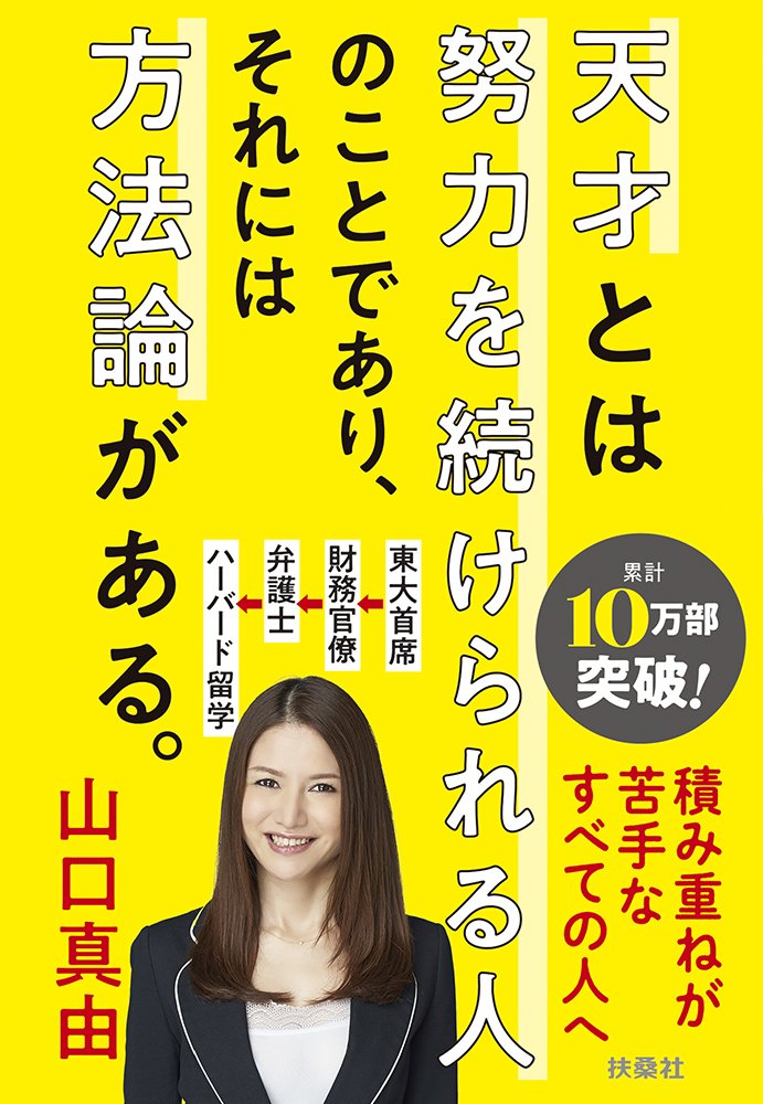 『天才とは努力を続けられる人のことであり、それには方法論がある。』（扶桑社）