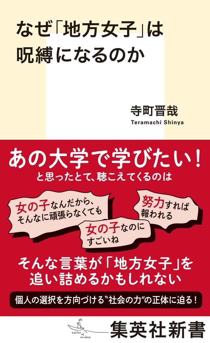 なぜ「地方女子」は呪縛になるのか