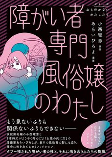 障がい者専門風俗嬢のわたし (シリーズ立ち行かないわたしたち)
