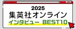 2025 集英社オンライン インタビューBEST10