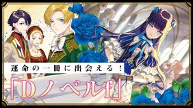 空前の女性向けラノベブーム! キーワードは“スパダリ”と“強い女”新シリーズ「Dノベルf」始動の思い