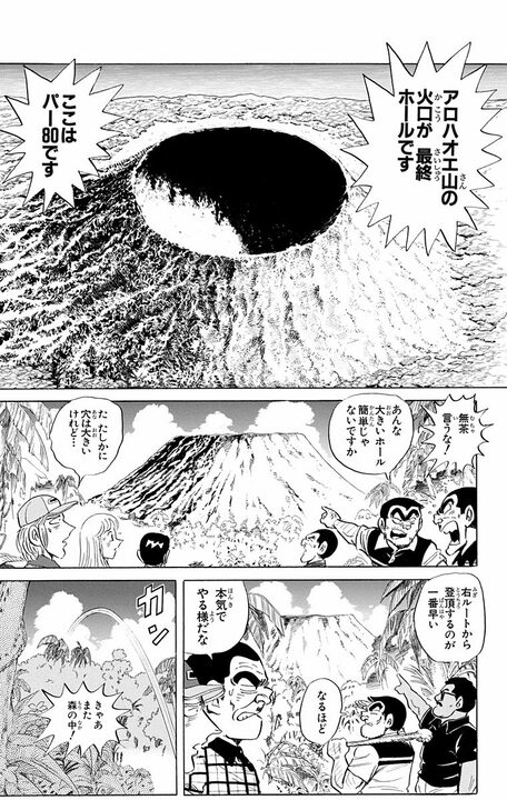 【こち亀】「やっと火口付近まで来たぞ」「危険だ！」大自然すぎるゴルフ場で未曾有の大災害が発生!? 白熱の勝負の行方は_15