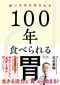 100年食べられる胃