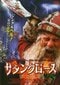 殺人サンタクロースが襲来！サンタの大虐殺が始まる…クリスマス・ホラー映画ベスト5_4