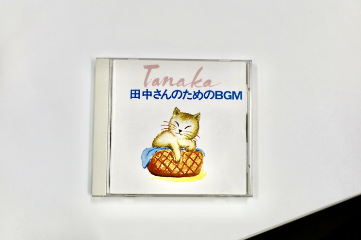 田中さんのため、というがどんなサウンドなのかわからない……