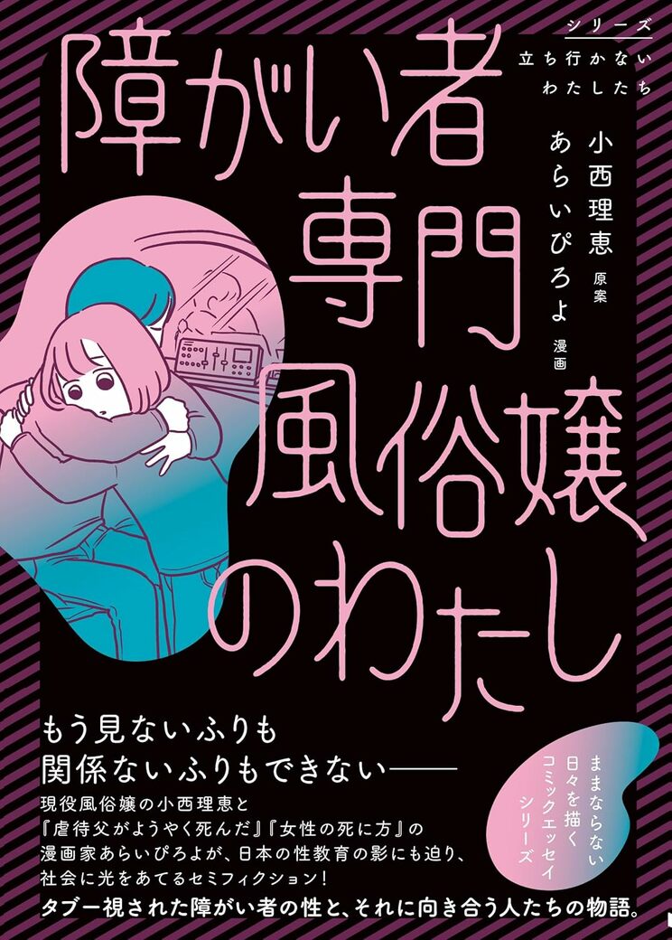 障がい者専門風俗嬢のわたし (シリーズ立ち行かないわたしたち)