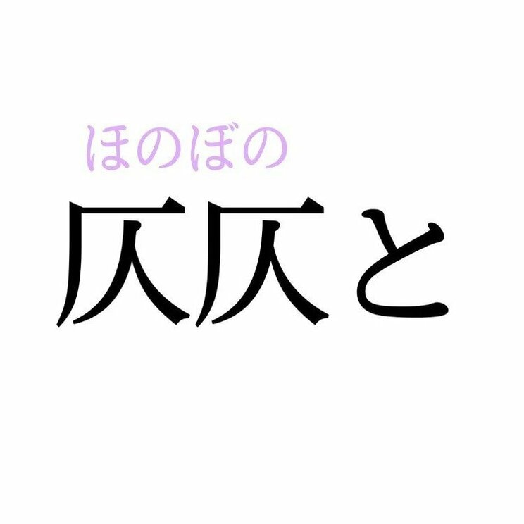 「仄仄と」：この漢字、自信を持って読めますか？【働く大人の漢字クイズvol.203】_2