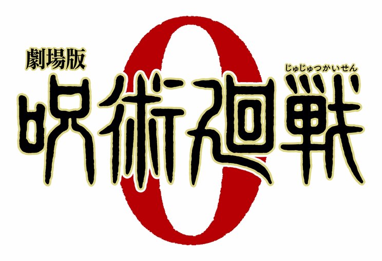 『劇場版 呪術廻戦 0』、2022年５月29日に全国一斉上映終了。最終上映回では舞台挨拶も!!_j