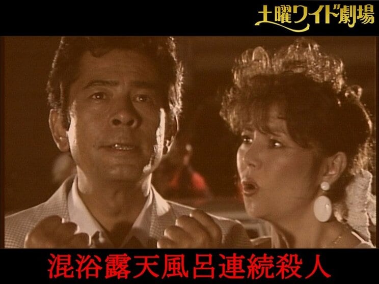 現在も動画配信サービスなどで視聴可能な『混浴露天風呂連続殺人』シリーズ