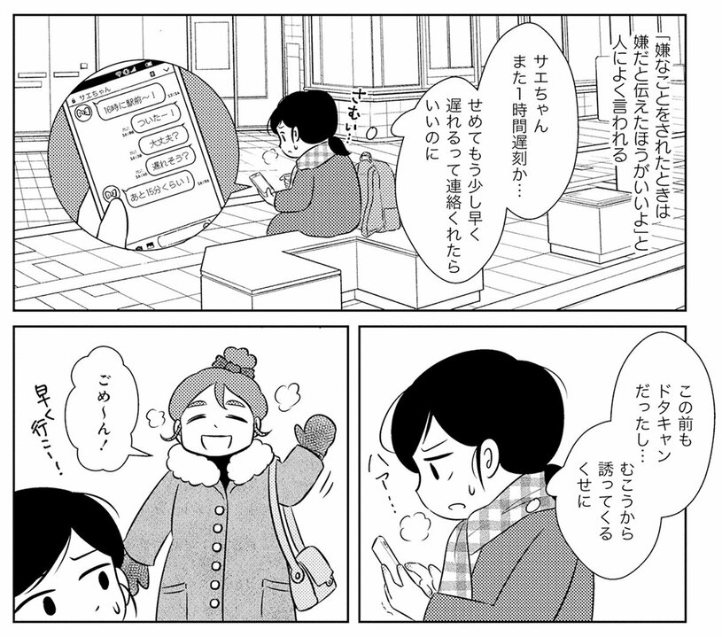 【漫画】友人が1時間遅刻しても、ドタキャンしても注意できないのはなぜ？ 毒親を持つ私が他人に「嫌」と言えなくなった理由_1