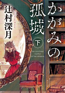 辻村深月『かがみの孤城』130万部への道_9