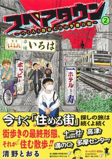 スペアタウン~つくろう自分だけの予備の街~ 2