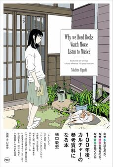 なぜ本を読むのか、なぜ映画を観るのか、なぜ音楽を聴くのか ――100年後、カルチャーの参考資料になる本