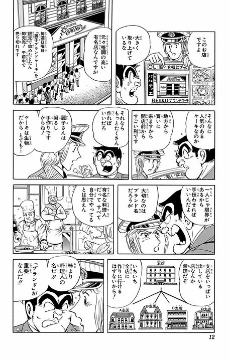 【こち亀】「大事なのは味より料理人の名だ！」 麗子ブランドのケーキが品薄だと知った両さんが無断で大量製造を始める！_8