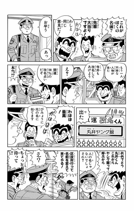 【こち亀】には改名したキャラがいた？ 良識派2人が「凄苦残念」と「丸井ヤング館」に強制的にさせられ…_12