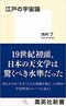 「重力」「遠心力」「真空」などの用語を生み出した江戸の天才通訳を知っているか_2