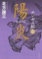 特集対談　北方謙三　今村翔吾　「物語の命運を背負って――」_b