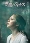 2025年1月24日公開予定の映画『悪鬼のウイルス』ポスター 主演・村重杏奈