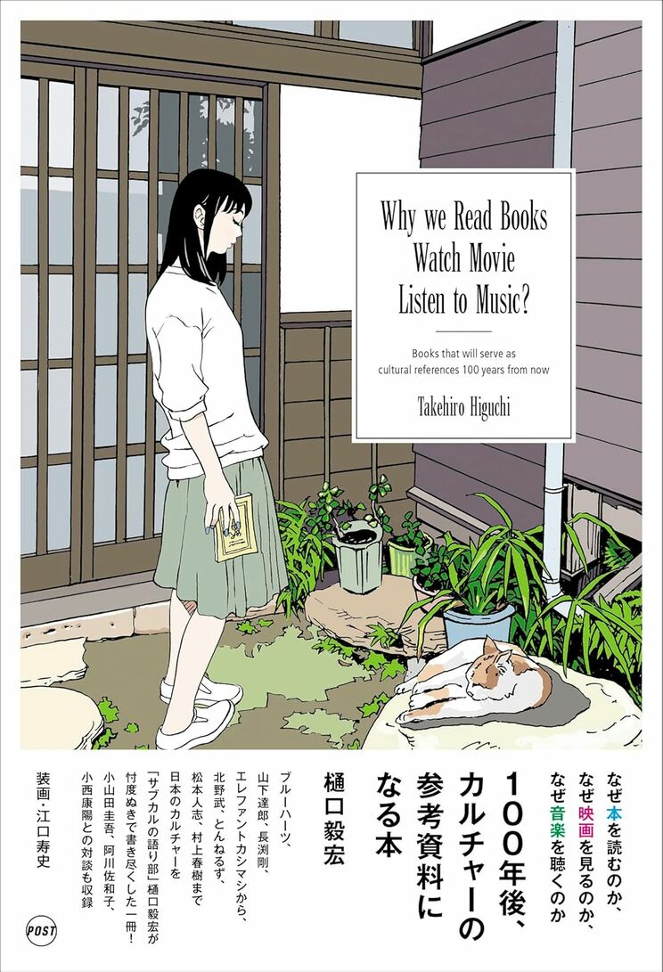 なぜ本を読むのか、なぜ映画を観るのか、なぜ音楽を聴くのか ――100年後、カルチャーの参考資料になる本