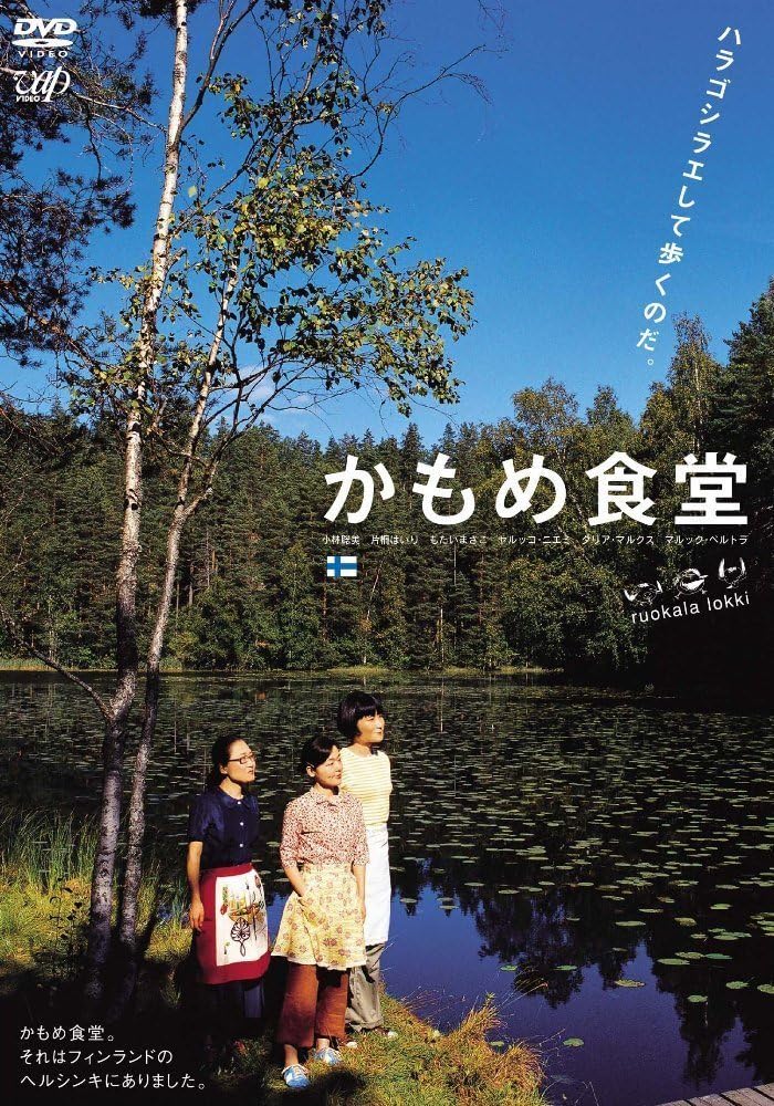2006年3月11日に劇場公開された映画『かもめ食堂』。写真はDVDのジャケット。日本人の女性サチエがフィンランドの首都、ヘルシンキのプナヴオリで日本食の食堂「かもめ食堂」をオープンさせるもあまり客が来ない。そんな折にミドリに出会って…。エンディングには井上陽水版の「クレイジー・ラブ」が使用されている。