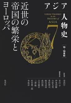 【漫画家・荒木飛呂彦氏による描き下ろし全巻カバーイラスト初公開】東洋史研究の集大成『アジア人物史』が刊行開始！_4