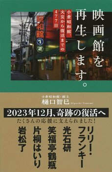 リリー・フランキー「懐古的な想いではなく、文化という、人々の未来の為に」家族経営の老舗映画館「昭和館」が火災を乗り越え復活する日_5